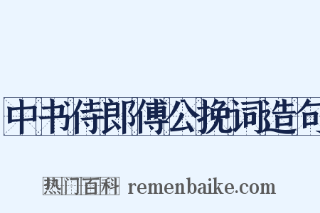 中书侍郎傅公挽词造句是什么意思的图片